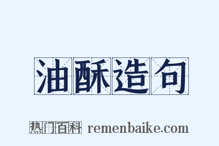 油酥造句是什么意思的图片
